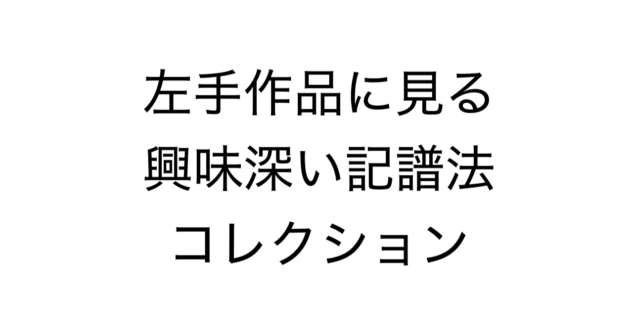 左手作品に見る興味深い記譜法コレクション