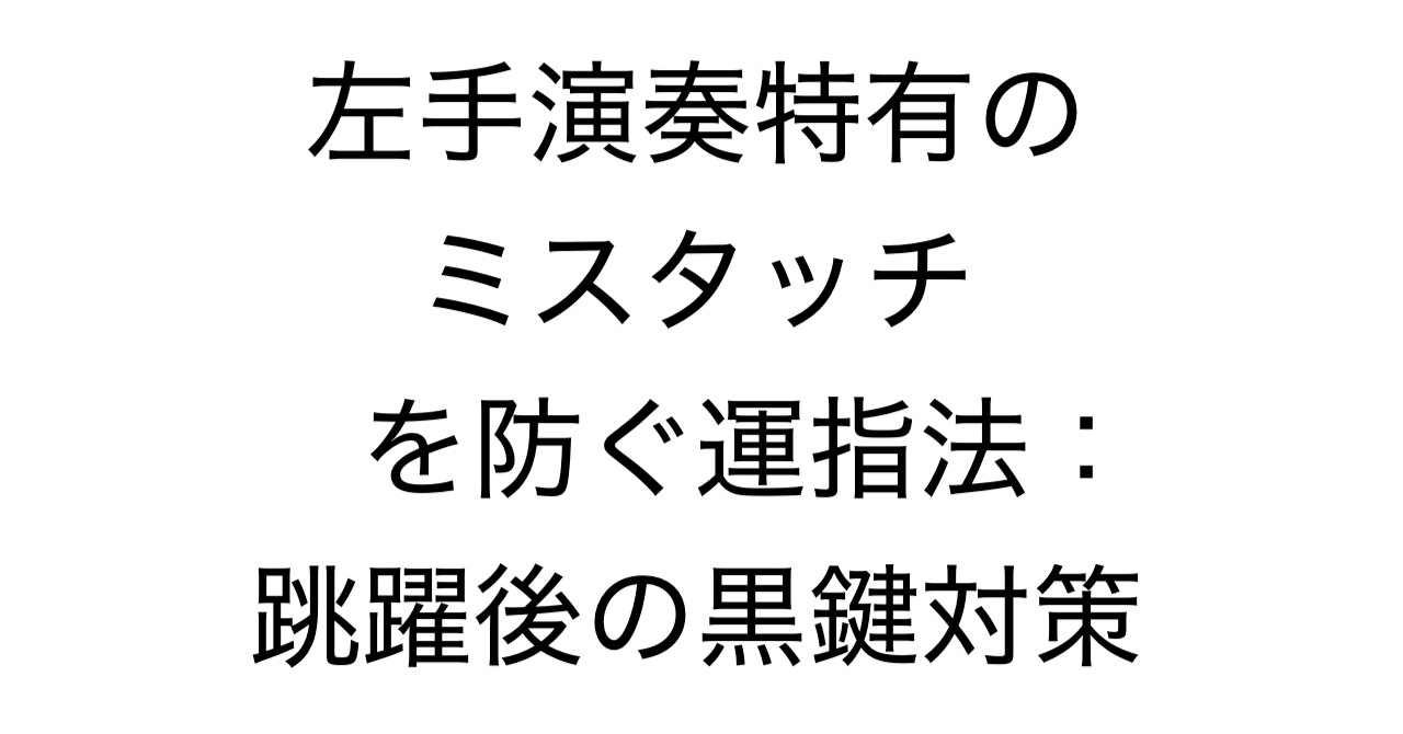 左手演奏特有のミスタッチを防ぐ運指法：跳躍後の黒鍵対策