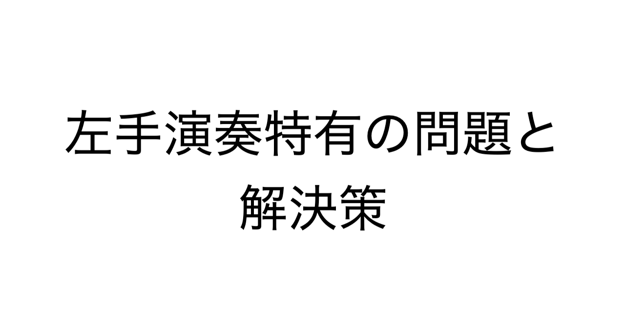 左手演奏特有の問題と解決策