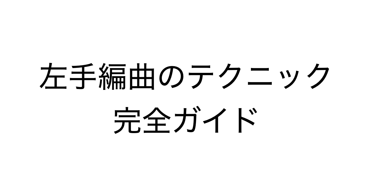 左手編曲のテクニック 完全ガイド