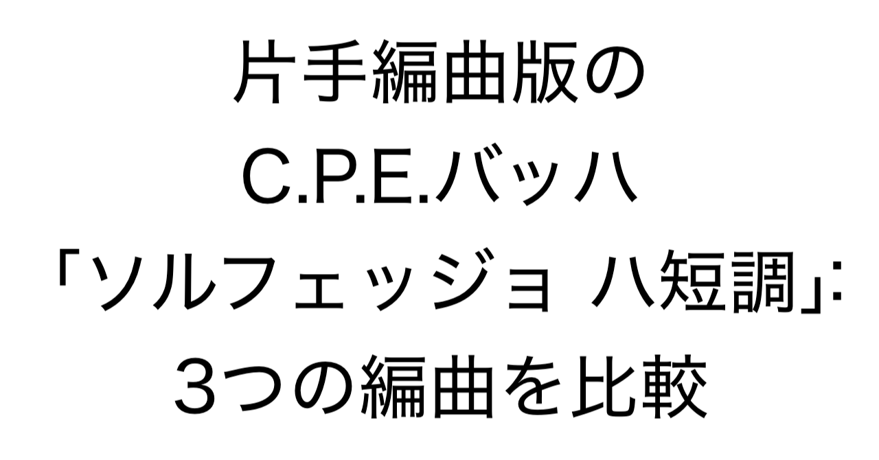 片手編曲版のC.P.E.バッハ「ソルフェッジョ ハ短調」：3つの編曲を比較