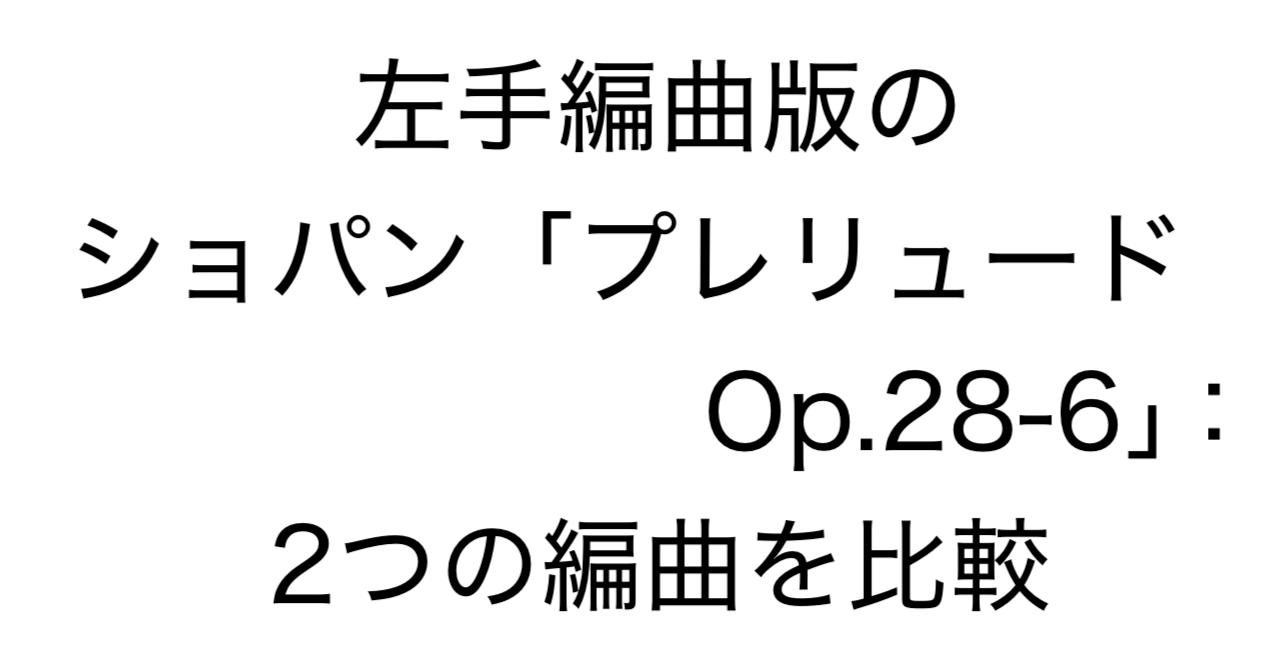 左手編曲版のショパン「プレリュード Op.28-6」：2つの編曲を比較