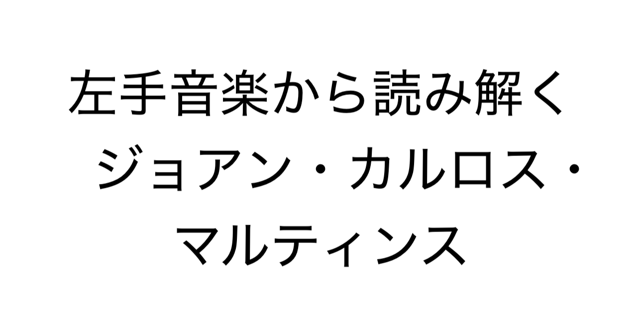 左手音楽から読み解くジョアン・カルロス・マルティンス