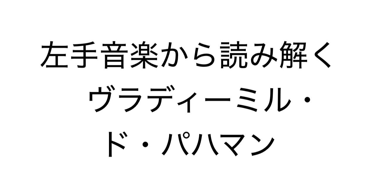 左手音楽から読み解くヴラディーミル・ド・パハマン