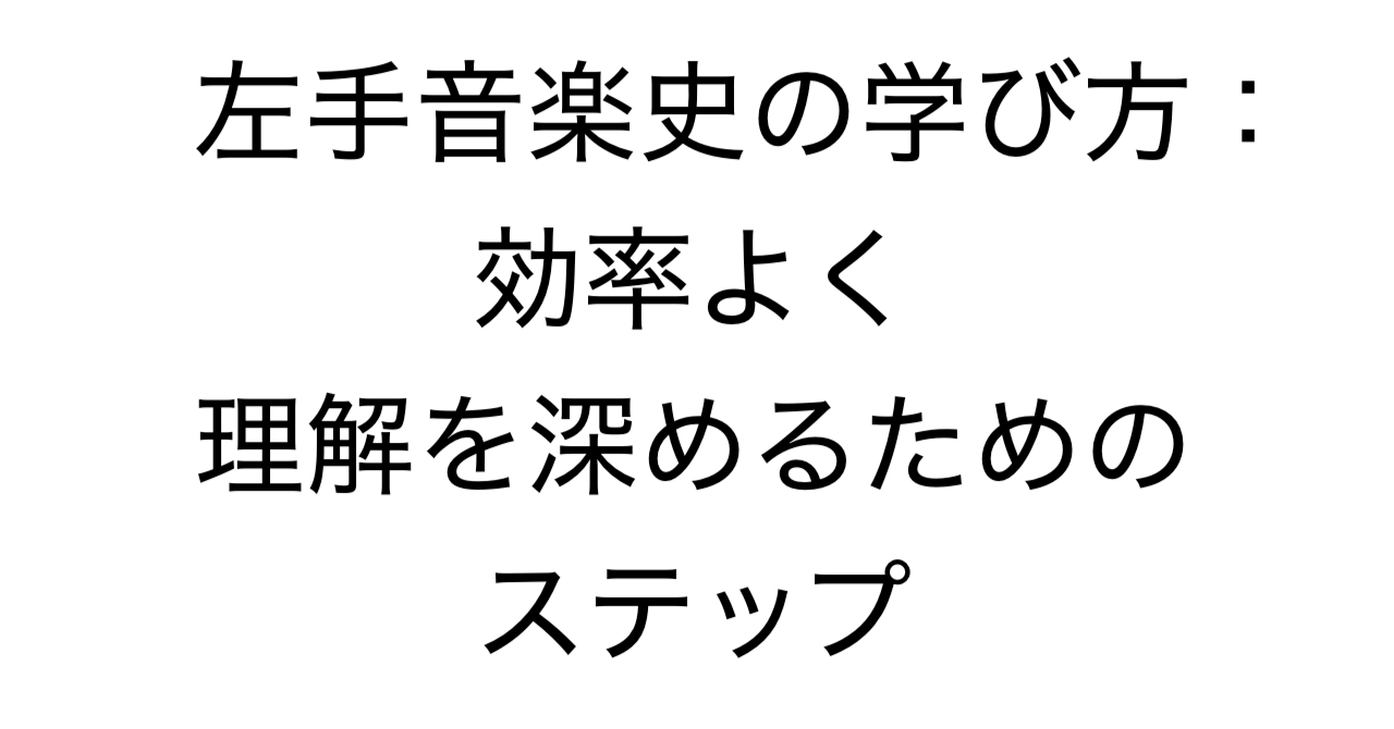 左手音楽史の学び方：効率よく理解を深めるためのステップ