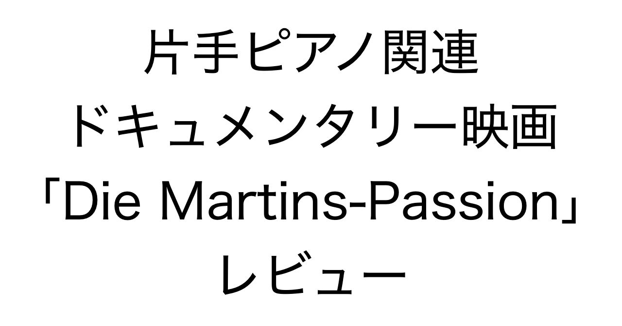 片手ピアノ関連ドキュメンタリー映画「Die Martins-Passion」レビュー