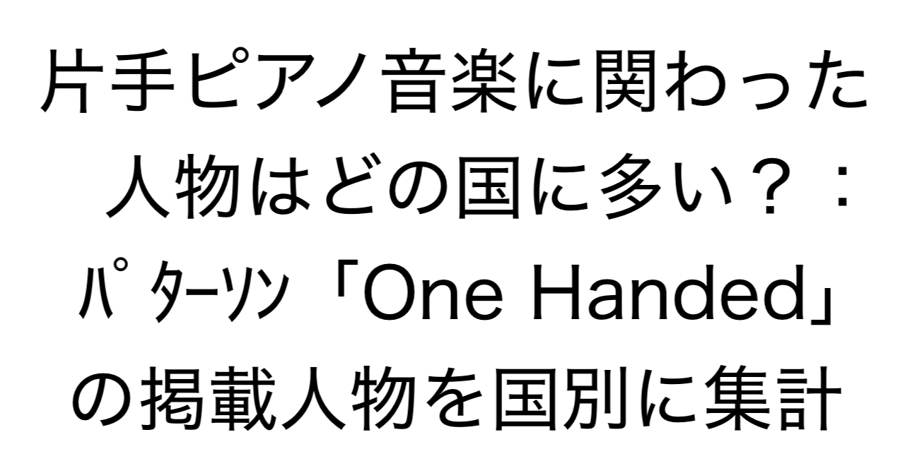 片手ピアノ音楽に関わった人物はどの国に多い？：パターソン「One Handed」の掲載人物を国別に集計