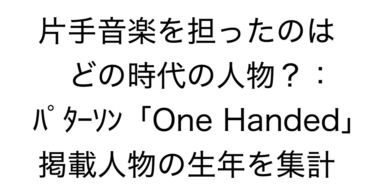 片手ピアノ音楽を担ったのはどの時代の人物？：パターソン「One Handed」掲載人物の生年を集計