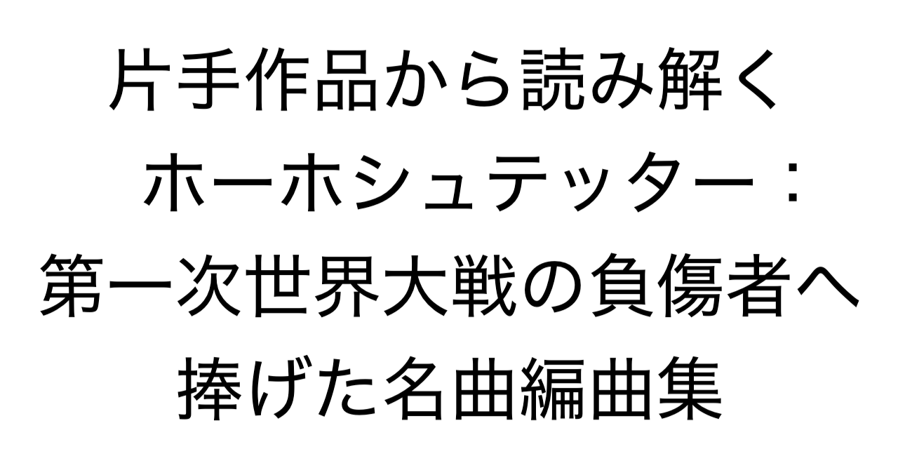 片手作品から読み解くツェーザル・ホーホシュテッター：第一次世界大戦の負傷者へ捧げた名曲編曲集