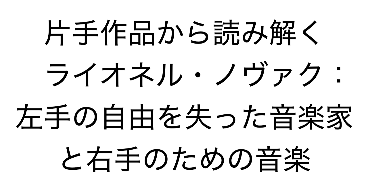 片手作品から読み解くライオネル・ノヴァク：左手の自由を失った音楽家と右手のための音楽