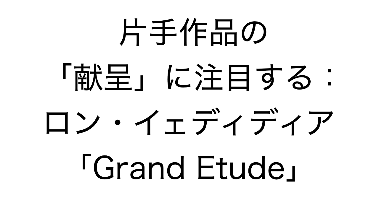 片手作品の「献呈」に注目する：ロン・イェディディア「Grand Etude」