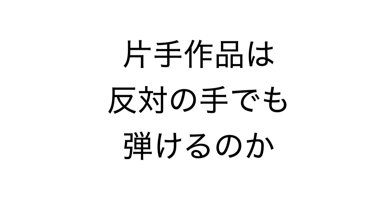 片手作品は、反対の手でも弾けるのか