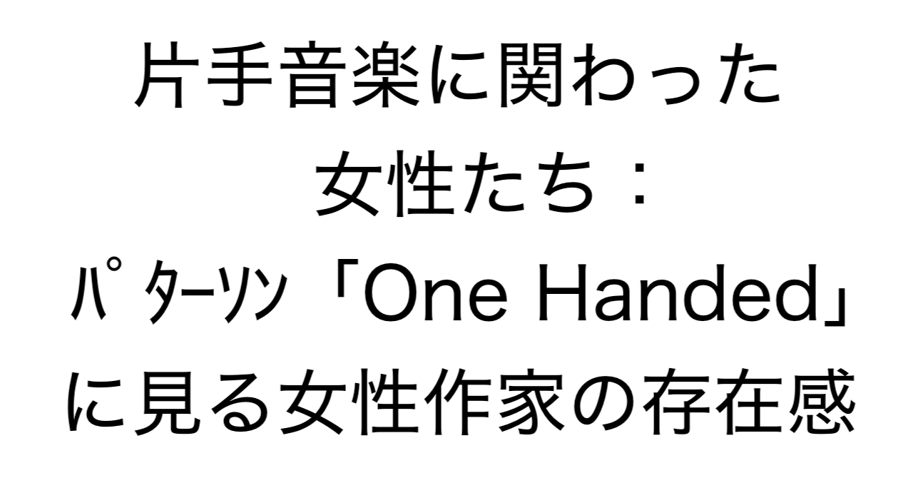 片手音楽に関わった女性たち：パターソン「One Handed」に見る女性作曲家・編曲家の存在感