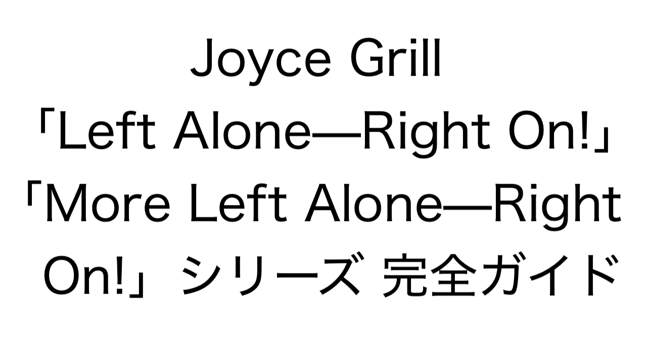 Joyce Grill「Left Alone—Right On!」「More Left Alone—Right On!」シリーズ 完全ガイド