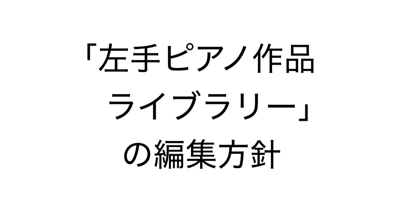 「左手ピアノ作品ライブラリー」の編集方針：文献・楽譜・音源で一曲ずつ確かめる調査方法