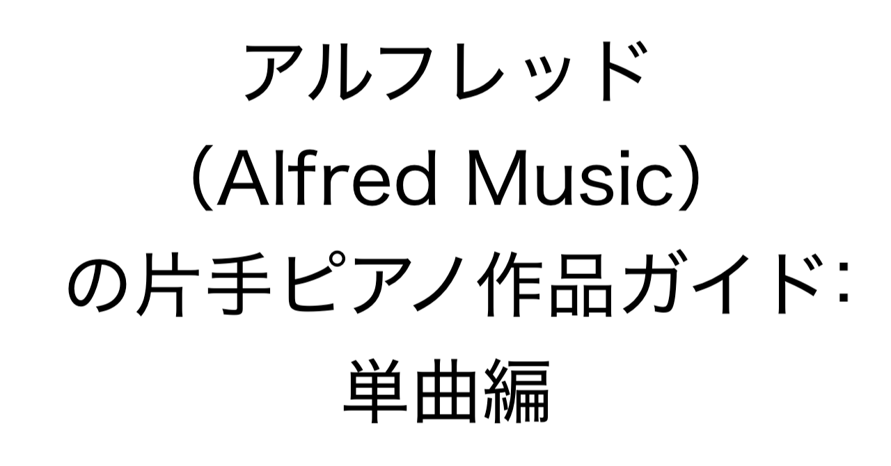 アルフレッド（Alfred Music）の片手ピアノ作品ガイド：単曲編