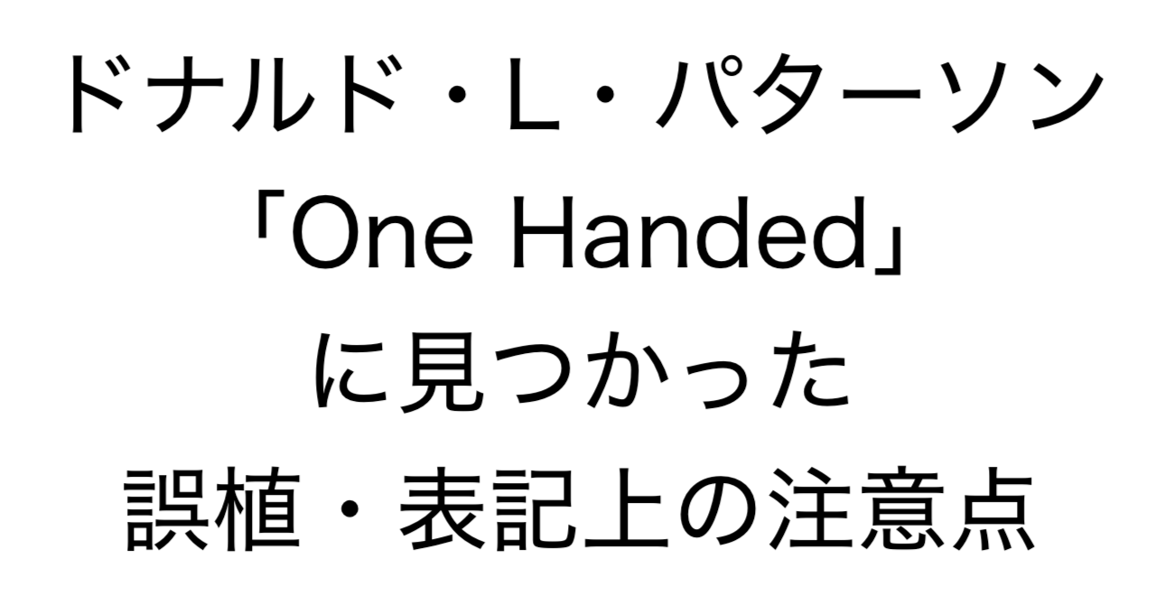 ドナルド・L・パターソン「One Handed」に見つかった誤植・表記上の注意点