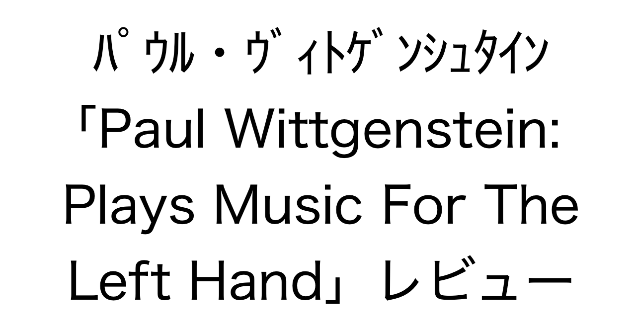 パウル・ヴィトゲンシュタイン「Paul Wittgenstein: Plays Music For The Left Hand」レビュー