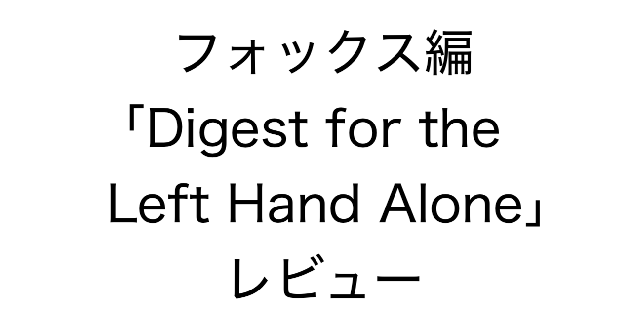 フェリックス・フォックス編「The Boston Music Company Digest of Piano Pieces for the Left Hand Alone」レビュー