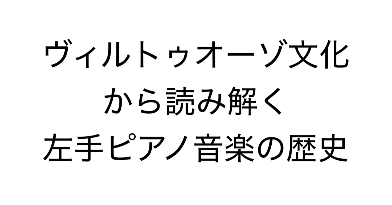 ヴィルトゥオーゾ文化から読み解く左手ピアノ音楽の歴史