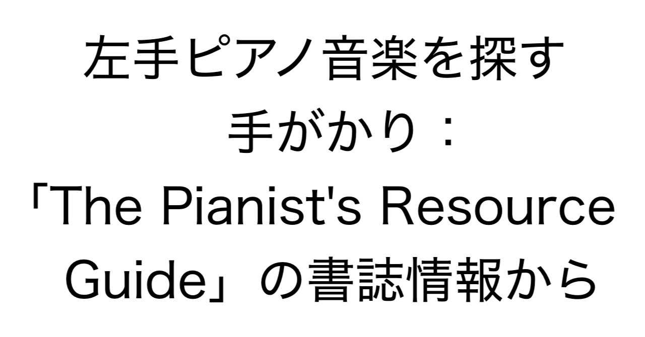 左手ピアノ音楽を探す手がかり：「The Pianist's Resource Guide」の書誌情報から