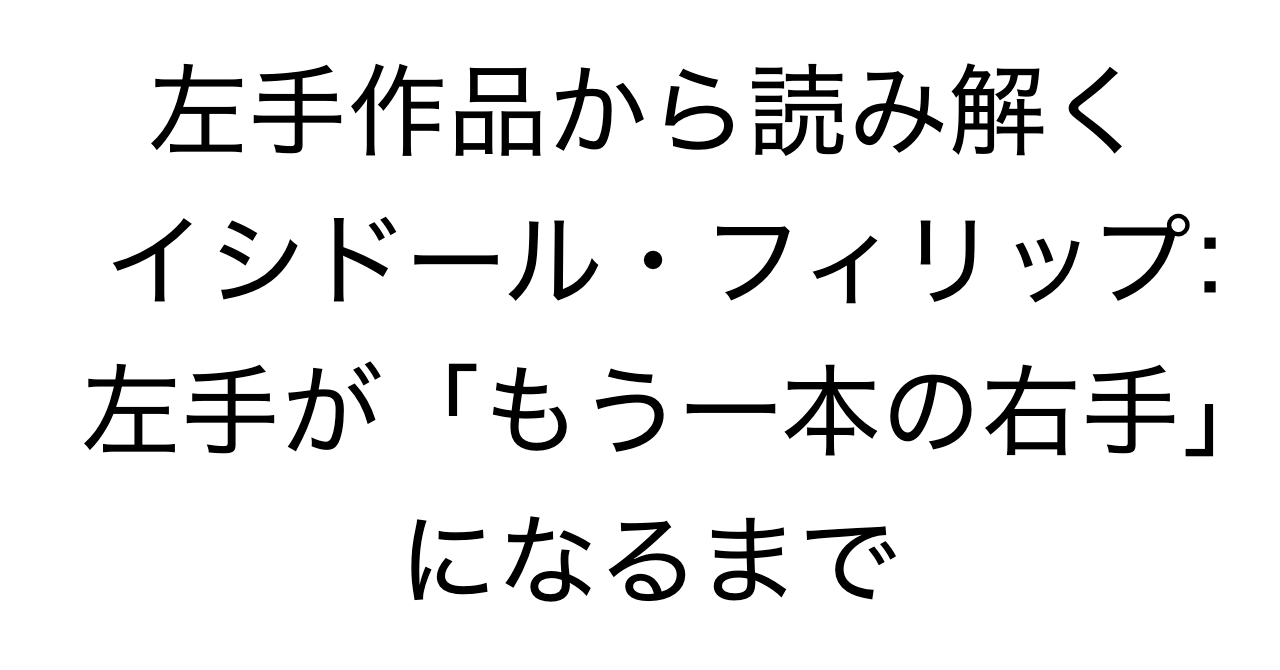 左手作品から読み解くイシドール・フィリップ：左手が「もう一本の右手」になるまで