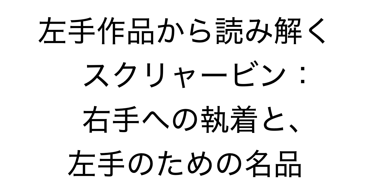 左手作品から読み解くスクリャービン：右手への執着と、左手のための名品