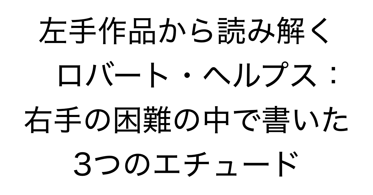 左手作品から読み解くロバート・ヘルプス：右手の困難の中で書いた3つのエチュード