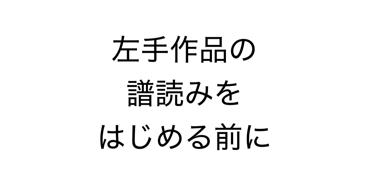 左手作品の譜読みをはじめる前に