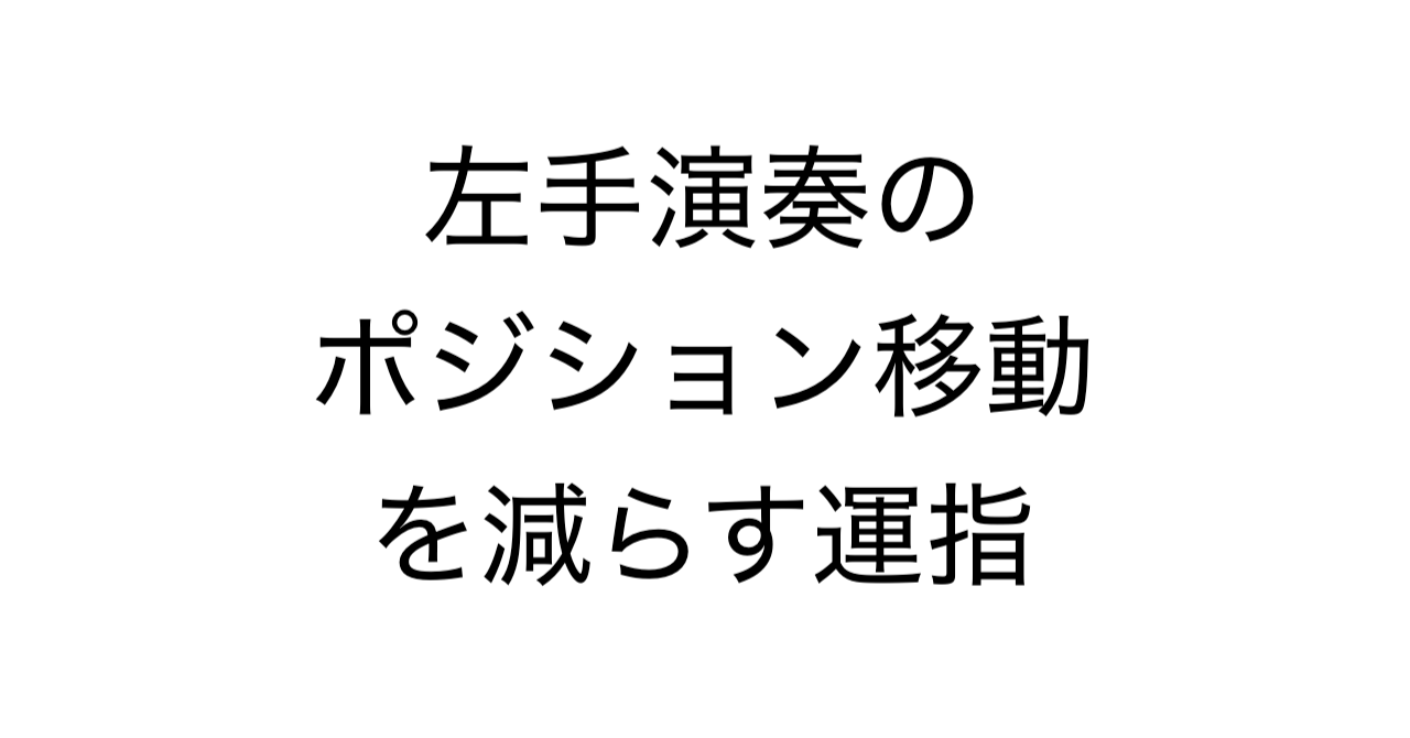 左手演奏のポジション移動を減らす運指：短い音は「次の音とセット」で考える
