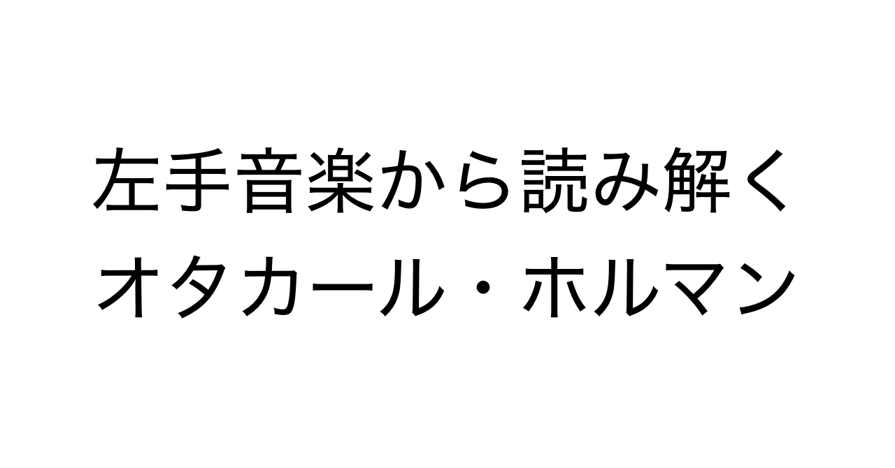 左手音楽から読み解くオタカール・ホルマン