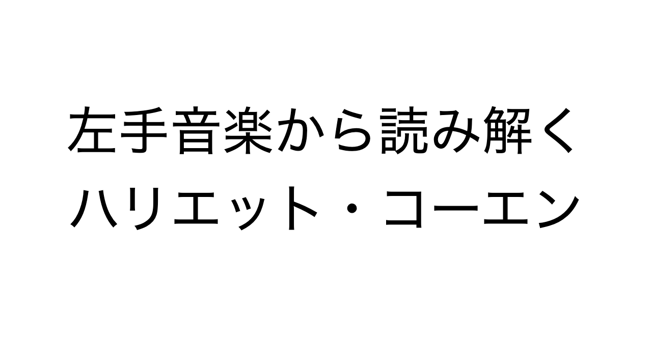 左手音楽から読み解くハリエット・コーエン
