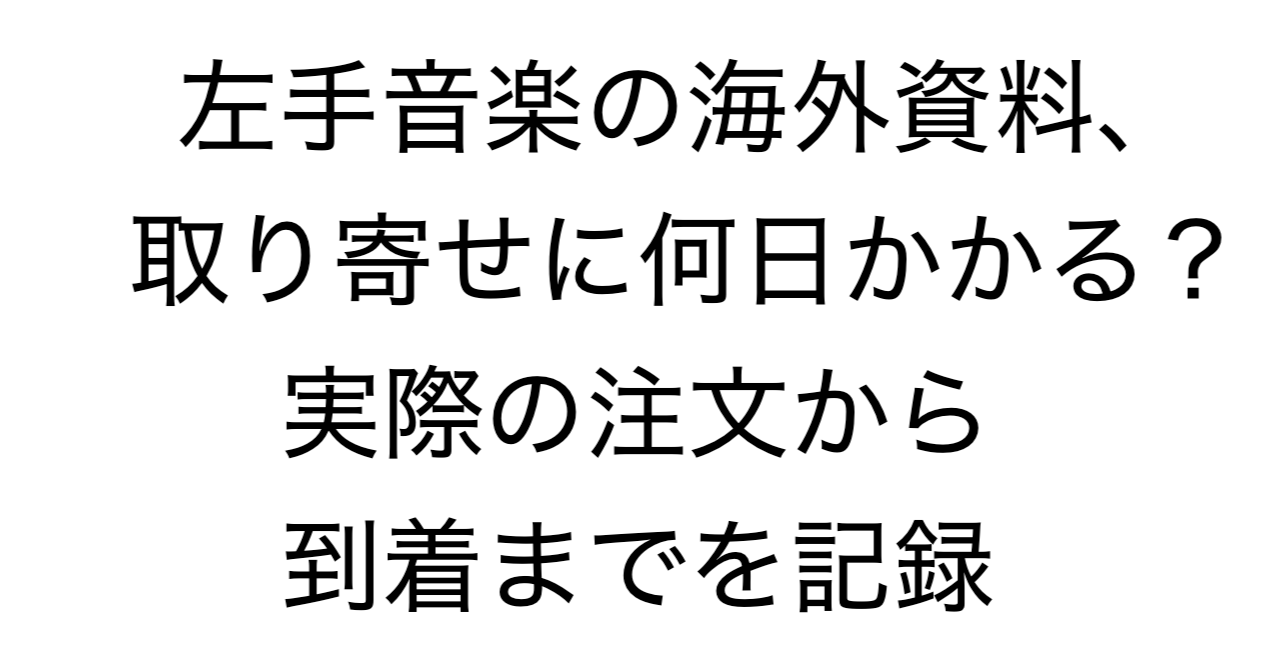 左手音楽の海外資料、取り寄せに何日かかる？実際の注文から到着までを記録