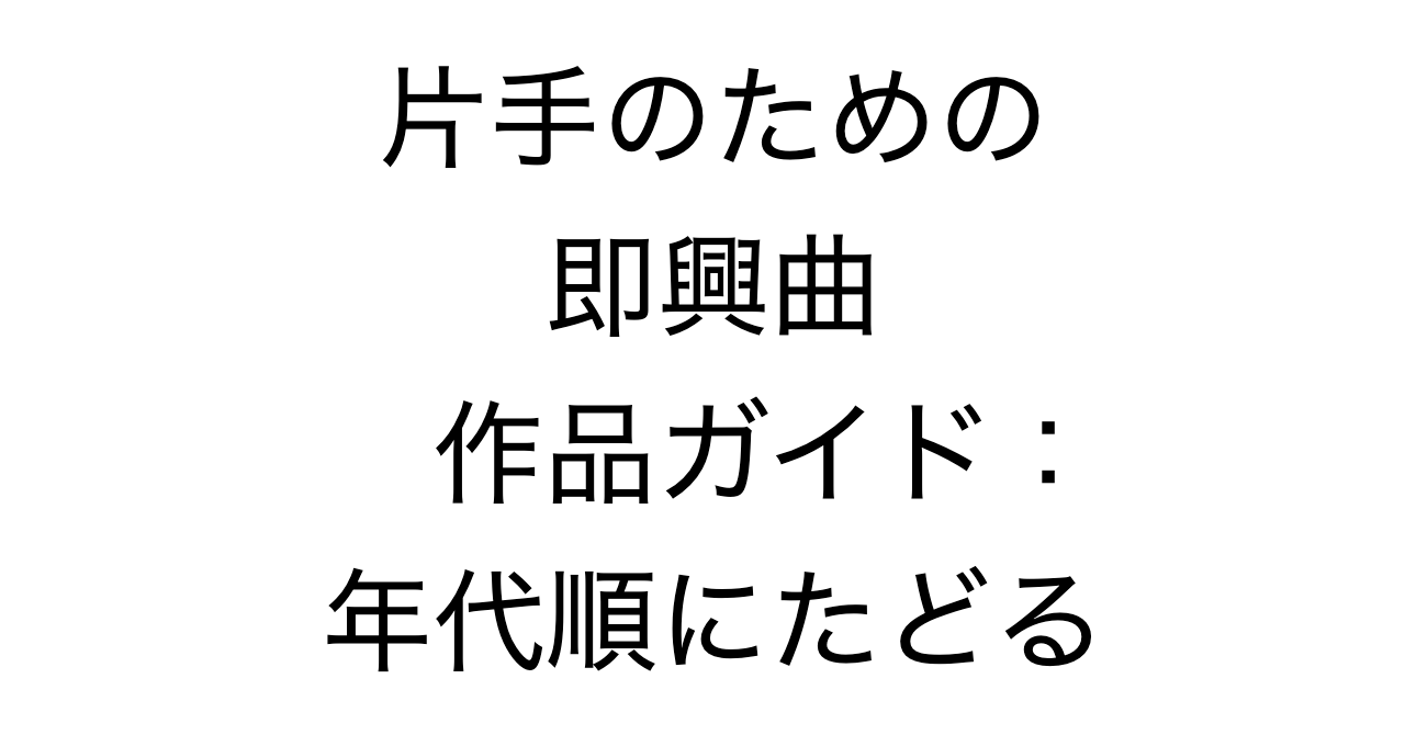片手のための即興曲作品ガイド：年代順にたどる