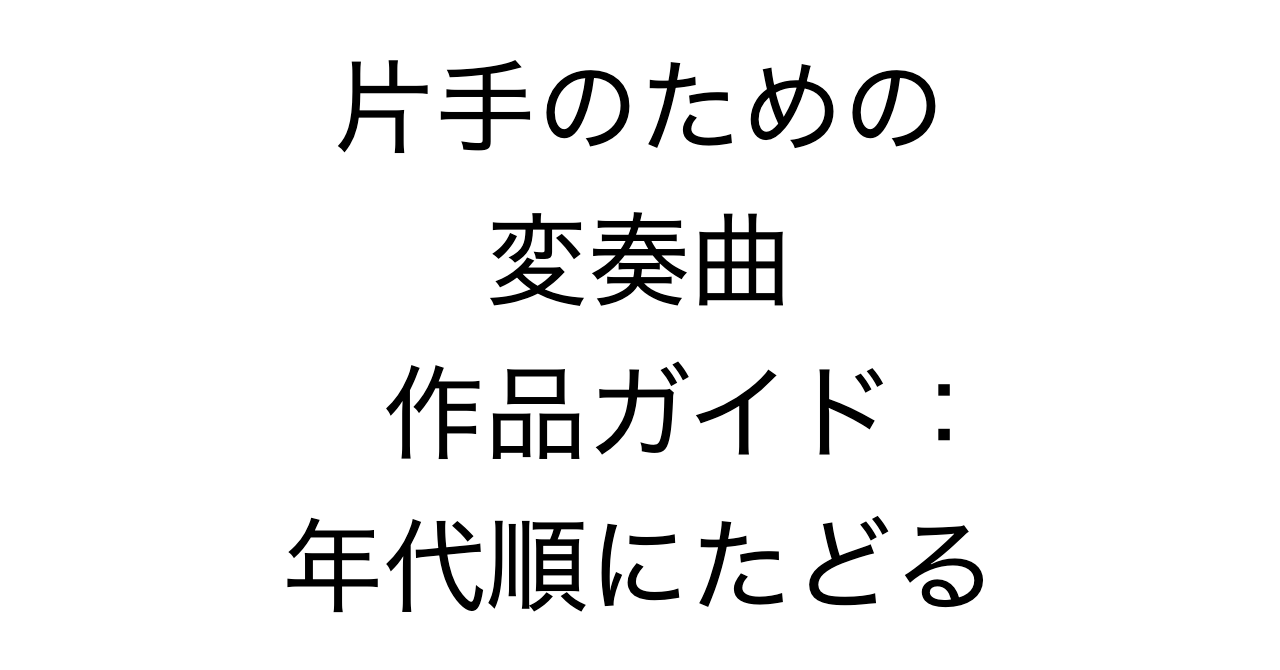 片手のための変奏曲作品ガイド：年代順にたどる