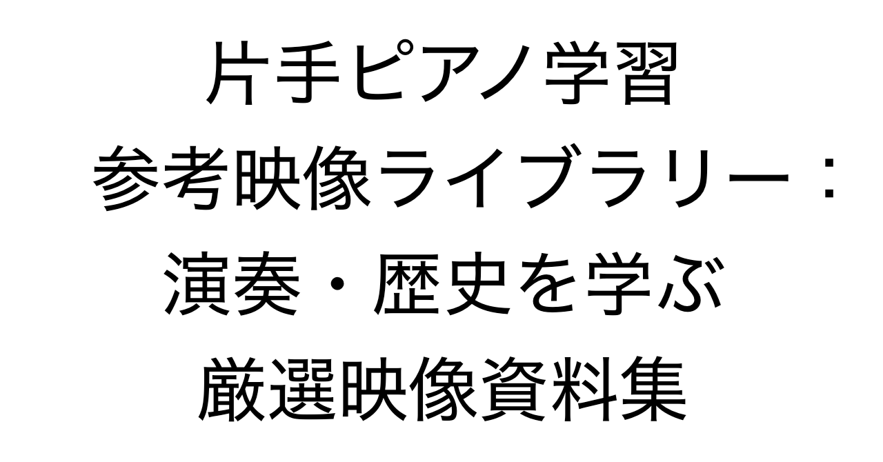 片手ピアノ学習参考映像ライブラリー：演奏・歴史を学ぶ厳選映像資料集