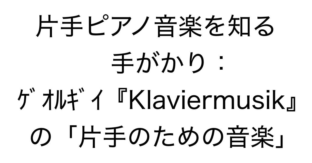 片手ピアノ音楽を知る手がかり：ゲオルギイ『Klaviermusik』の「片手のための音楽」