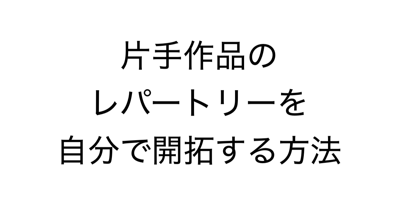 片手作品のレパートリーを自分で開拓する方法
