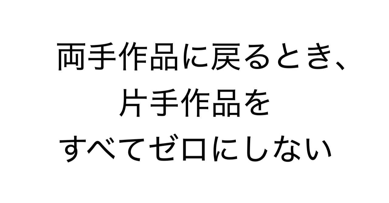 両手作品に戻るとき、片手作品をすべてゼロにしない