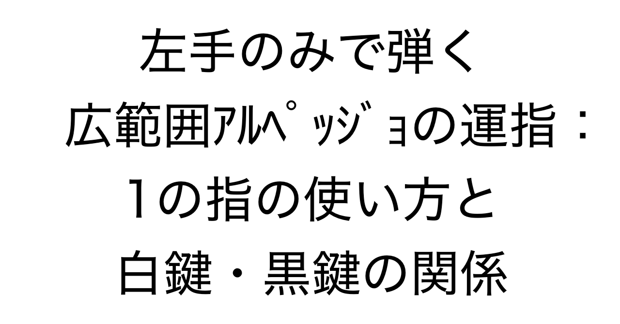 左手のみで弾く広範囲アルペッジョの運指：1の指の使い方と白鍵・黒鍵の関係