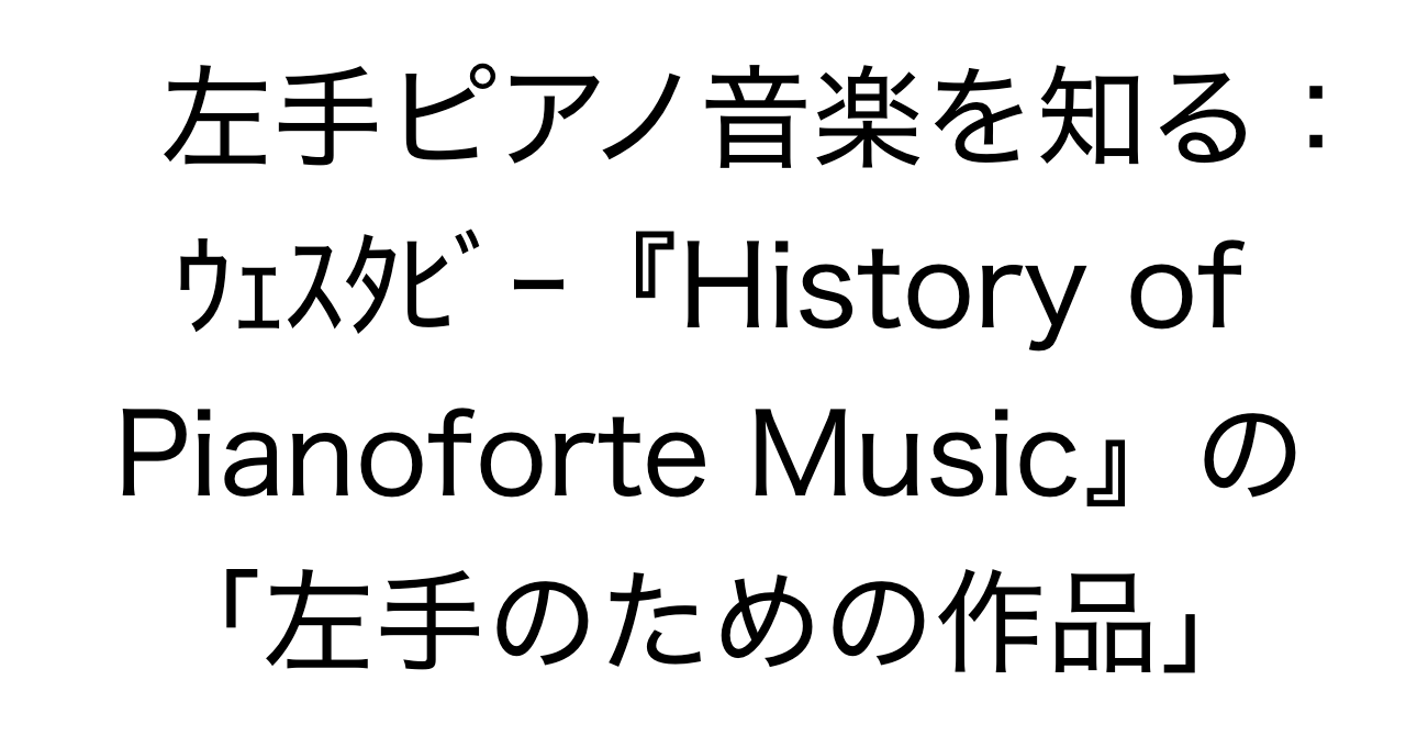 左手ピアノ音楽を知る手がかり：Westerby『History of Pianoforte Music』の「左手のための作品」