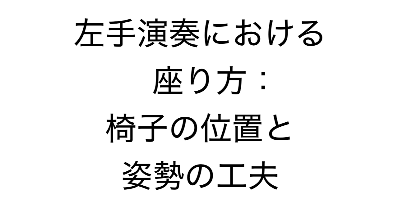 左手演奏における座り方：椅子の位置と姿勢の工夫