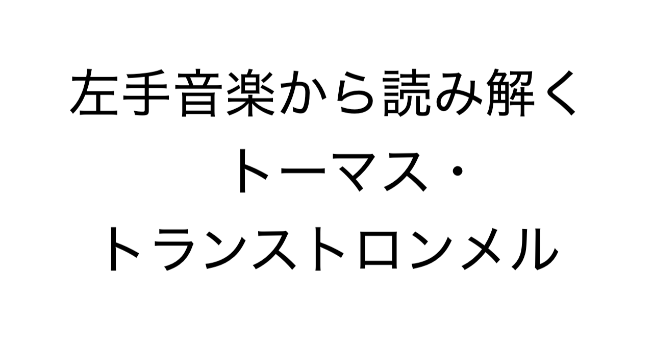 左手音楽から読み解くトーマス・トランストロンメル