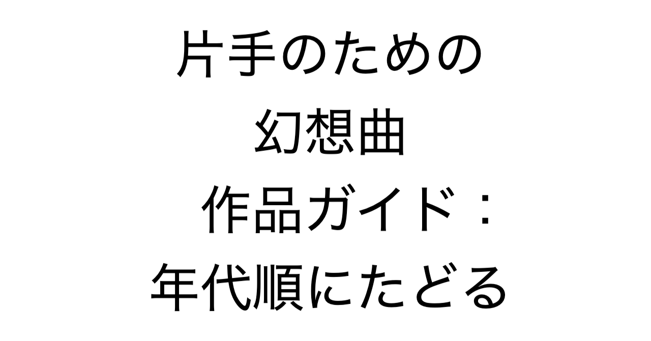 片手のための幻想曲作品ガイド：年代順にたどる
