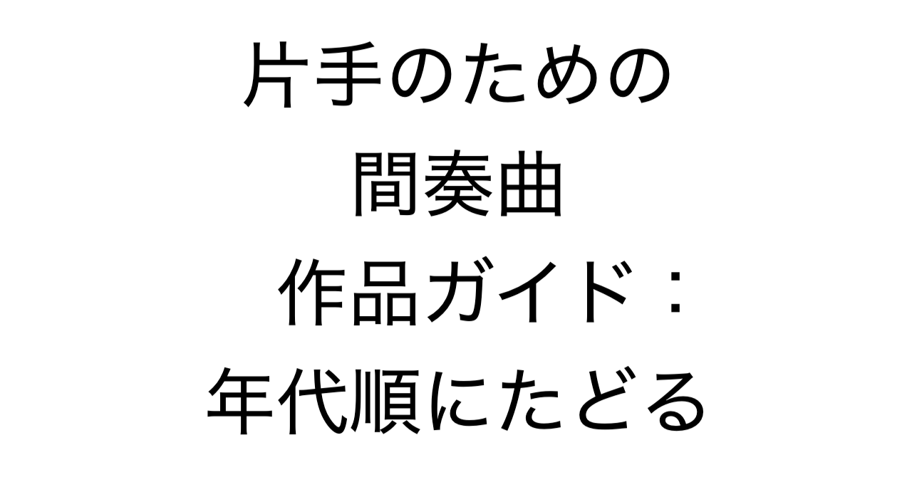 片手のための間奏曲作品ガイド：年代順にたどる