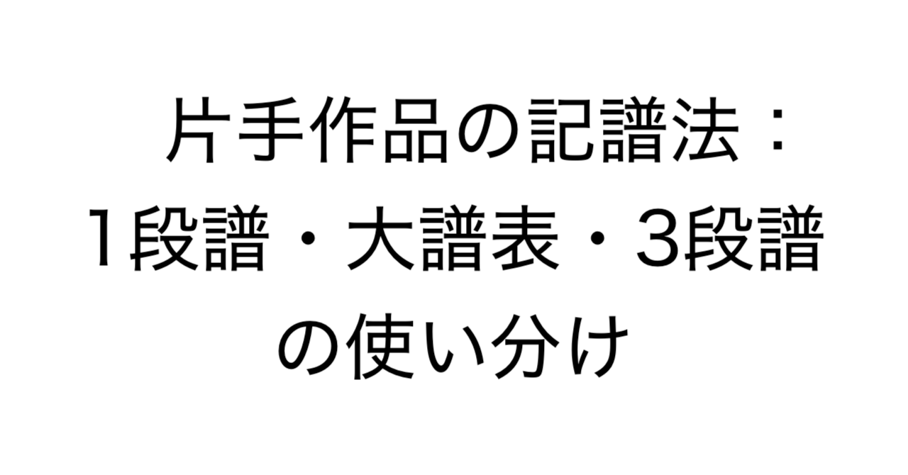 片手作品の記譜法：1段譜・大譜表・3段譜の使い分け